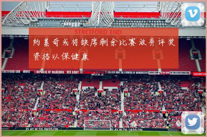 约基奇或将缺席剩余比赛放弃评奖资格以保健康