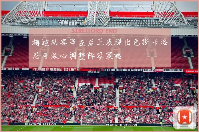 梅迪纳客串左后卫表现出色斯卡洛尼可放心调整阵容策略