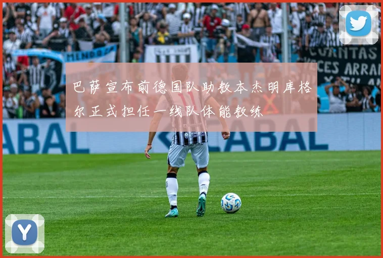 巴萨宣布前德国队助教本杰明库格尔正式担任一线队体能教练